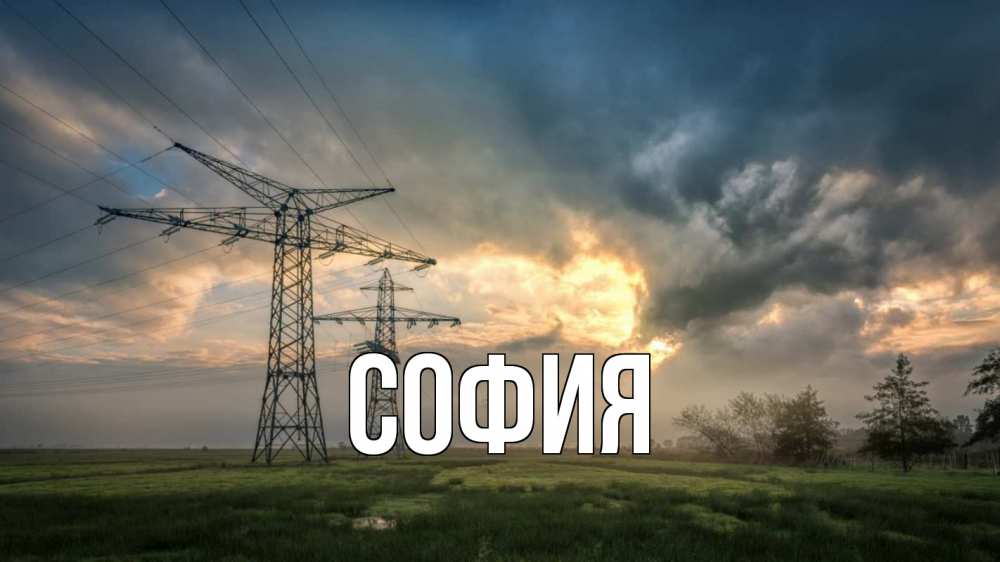 Открытка на каждый день с именем, София Главная облака столбы линия Прикольная открытка с пожеланием онлайн скачать бесплатно 