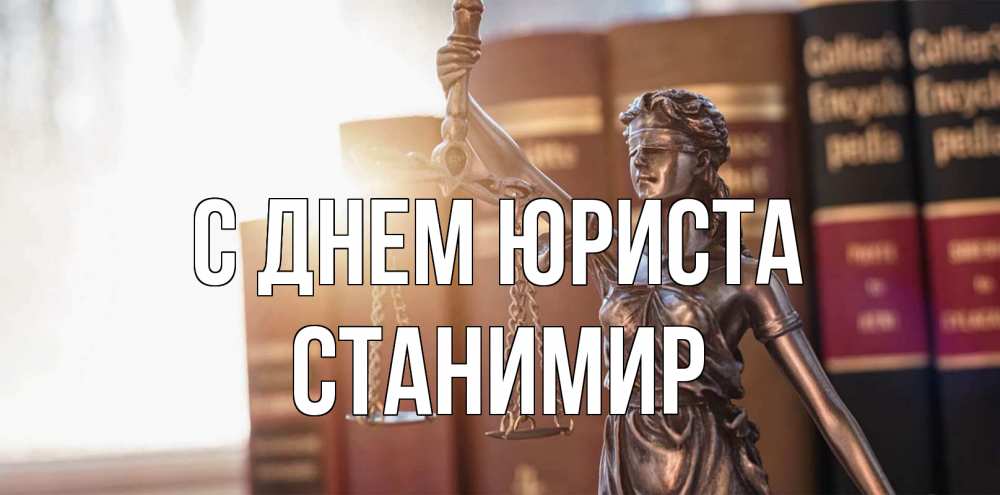 Открытка на каждый день с именем, Станимир С днем юриста фемида с днем юриста Прикольная открытка с пожеланием онлайн скачать бесплатно 