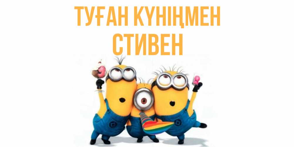 Открытка на каждый день с именем, Стивен Туған күніңмен миньоны Прикольная открытка с пожеланием онлайн скачать бесплатно 
