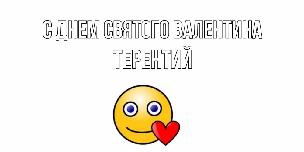 Открытка на каждый день с именем, Терентий С днем Святого Валентина Смайлик на день всех влюбленных Прикольная открытка с пожеланием онлайн скачать бесплатно 