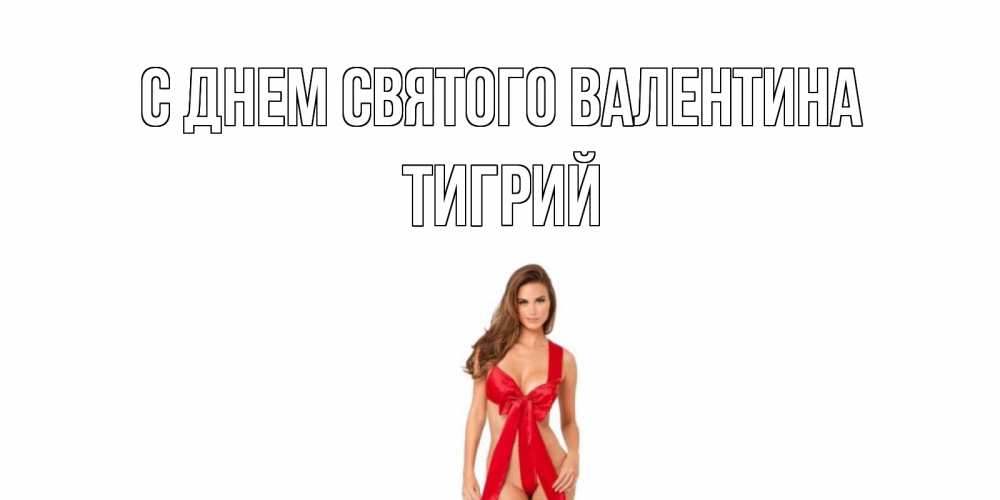 Открытка на каждый день с именем, Тигрий С днем Святого Валентина с днем Святого Валентина парня поздравить Прикольная открытка с пожеланием онлайн скачать бесплатно 