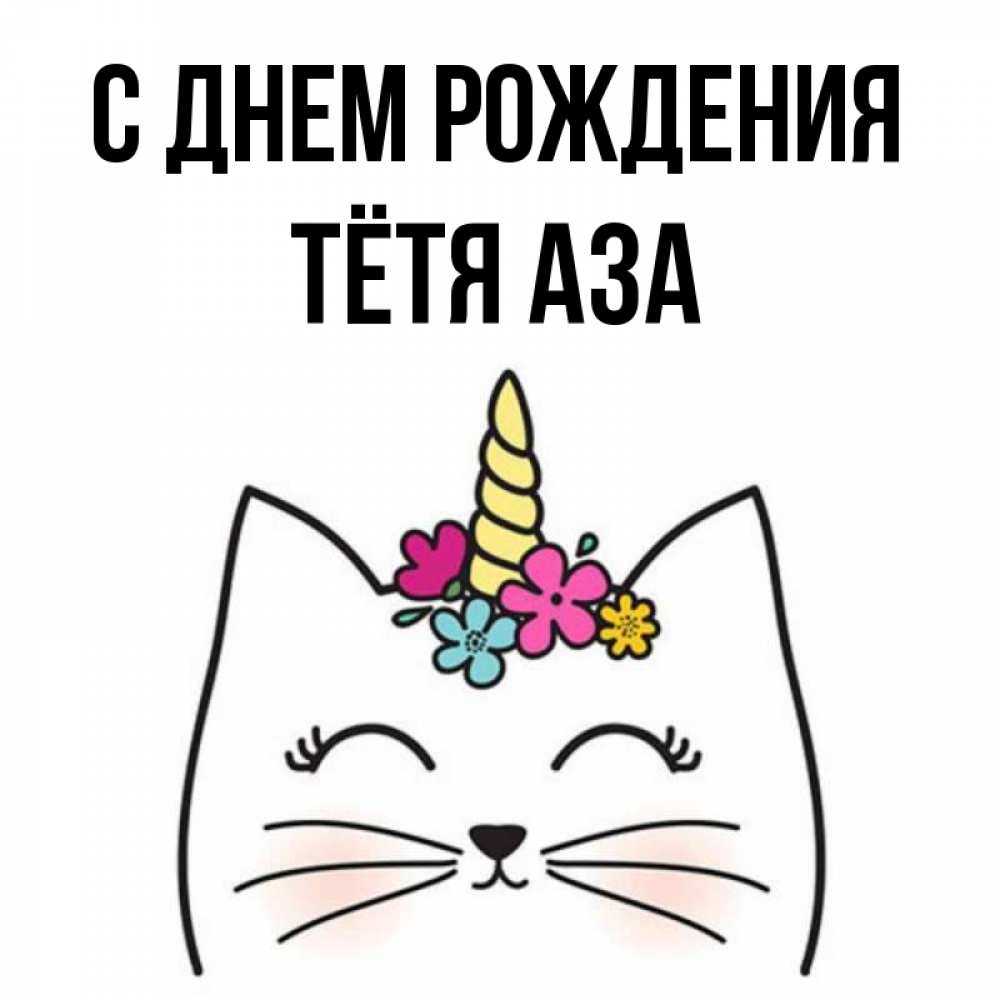 Открытка на каждый день с именем, Тётя-Аза С днем рождения милый кот с одним рожком Прикольная открытка с пожеланием онлайн скачать бесплатно 
