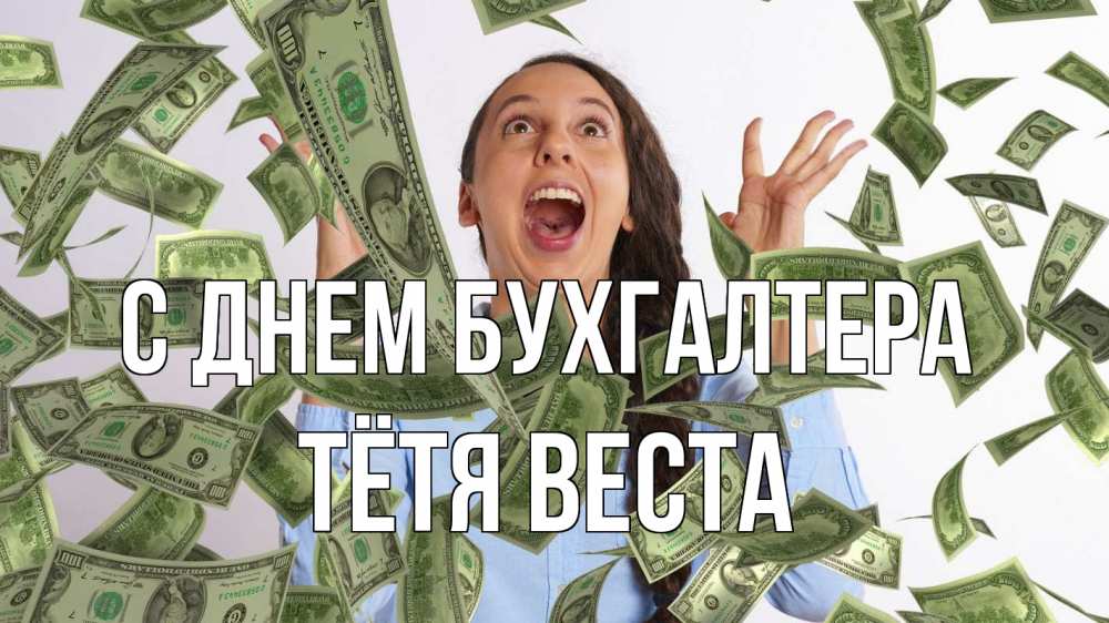 Открытка на каждый день с именем, Тётя-Веста С днем бухгалтера с днем бухгалтера Прикольная открытка с пожеланием онлайн скачать бесплатно 