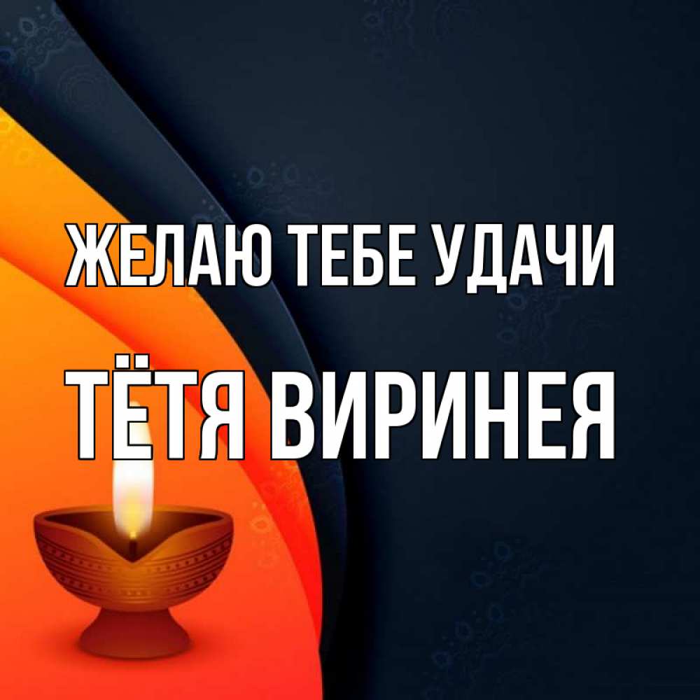 Открытка на каждый день с именем, Тётя-Виринея Желаю тебе удачи абстрактный фон Прикольная открытка с пожеланием онлайн скачать бесплатно 