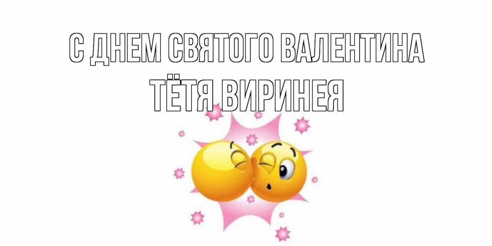 Открытка на каждый день с именем, Тётя-Виринея С днем Святого Валентина Валентинка для самой лучшей Прикольная открытка с пожеланием онлайн скачать бесплатно 