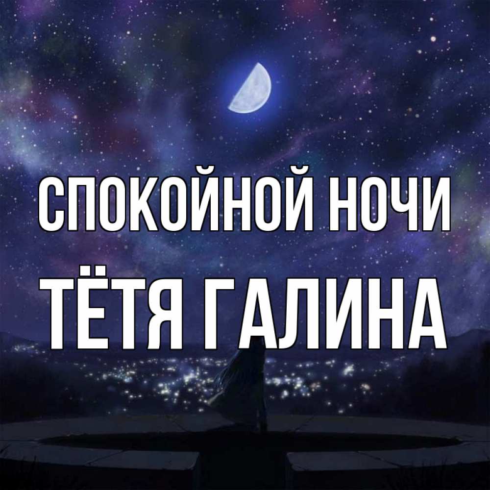 Открытка на каждый день с именем, Тётя-Галина Спокойной ночи набережная Прикольная открытка с пожеланием онлайн скачать бесплатно 