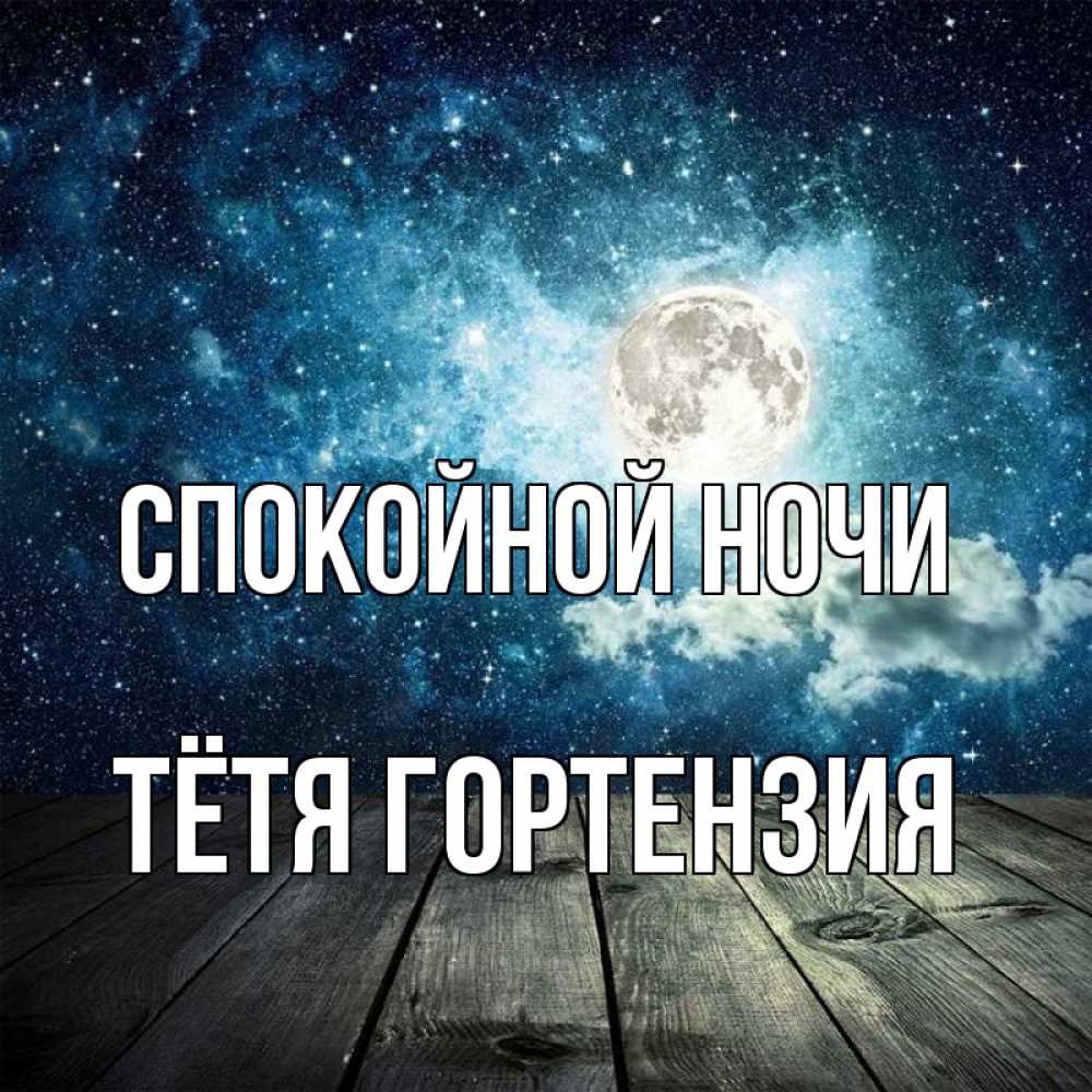 Открытка на каждый день с именем, Тётя-Гортензия Спокойной ночи луна Прикольная открытка с пожеланием онлайн скачать бесплатно 
