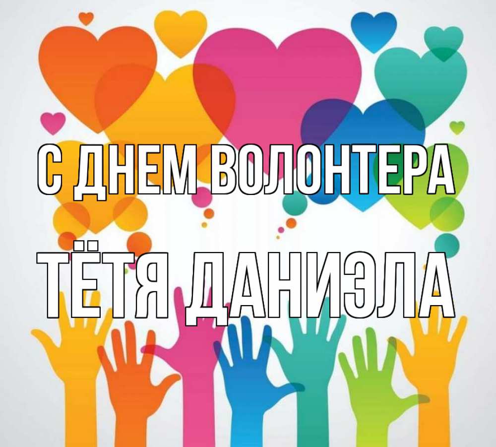 Открытка на каждый день с именем, Тётя-Даниэла С днем волонтера С днем волонтера 1 Прикольная открытка с пожеланием онлайн скачать бесплатно 