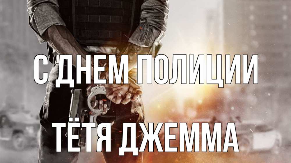 Открытка на каждый день с именем, Тётя-Джемма С днем полиции оружие и наручники Прикольная открытка с пожеланием онлайн скачать бесплатно 