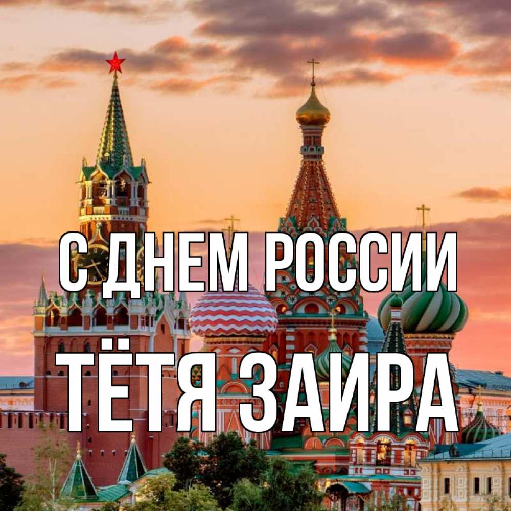 Открытка на каждый день с именем, Тётя-Заира С днем россии С днем России Прикольная открытка с пожеланием онлайн скачать бесплатно 