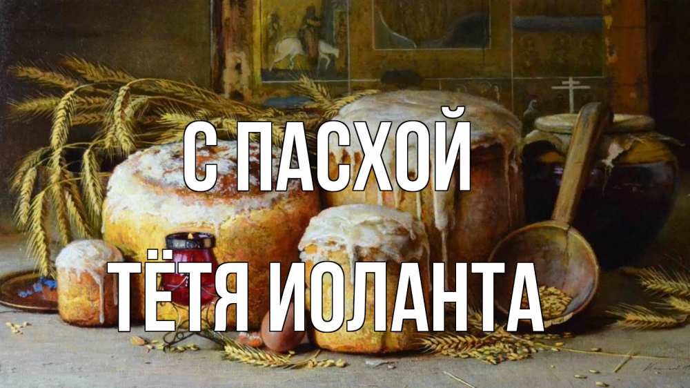 Открытка на каждый день с именем, Тётя-Иоланта С пасхой пасха Прикольная открытка с пожеланием онлайн скачать бесплатно 