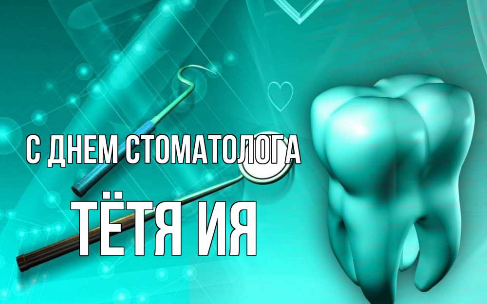 Открытка на каждый день с именем, Тётя-Ия С днем стоматолога с днем стоматолога Прикольная открытка с пожеланием онлайн скачать бесплатно 