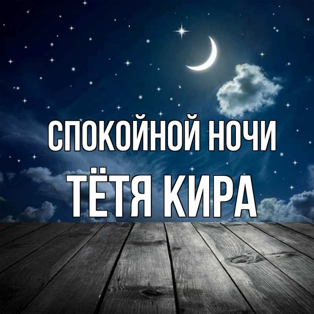 Открытка на каждый день с именем, Тётя-Кира Спокойной ночи месяц и звезда Прикольная открытка с пожеланием онлайн скачать бесплатно 