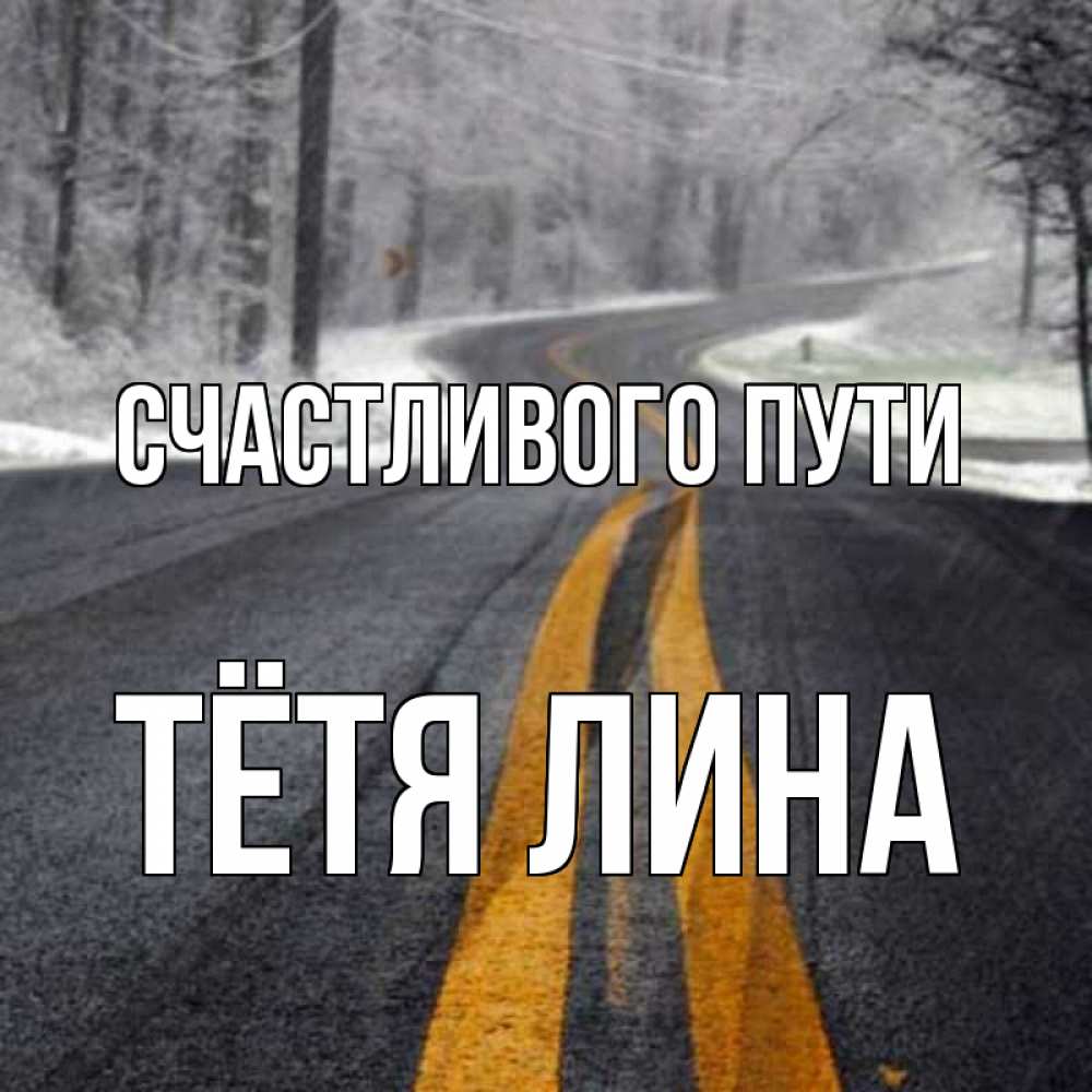 Открытка на каждый день с именем, Тётя-Лина Счастливого пути хорошего вам путешествия Прикольная открытка с пожеланием онлайн скачать бесплатно 