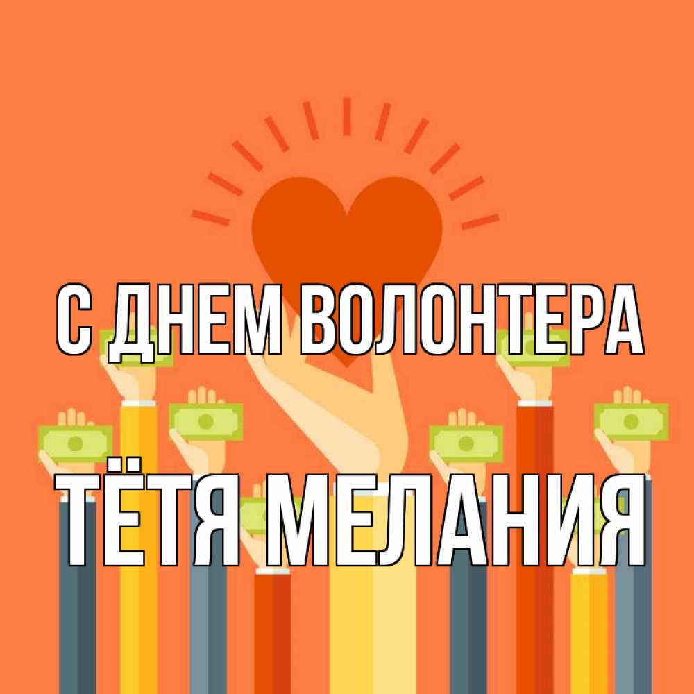Открытка на каждый день с именем, Тётя-Мелания С днем волонтера С днем волонтера Прикольная открытка с пожеланием онлайн скачать бесплатно 