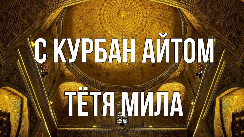 Открытка на каждый день с именем, Тётя-Мила С курбан айтом купол Прикольная открытка с пожеланием онлайн скачать бесплатно 