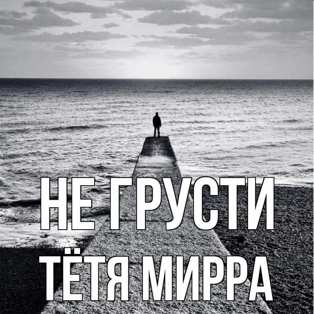 Открытка на каждый день с именем, Тётя-Мирра Не грусти море Прикольная открытка с пожеланием онлайн скачать бесплатно 