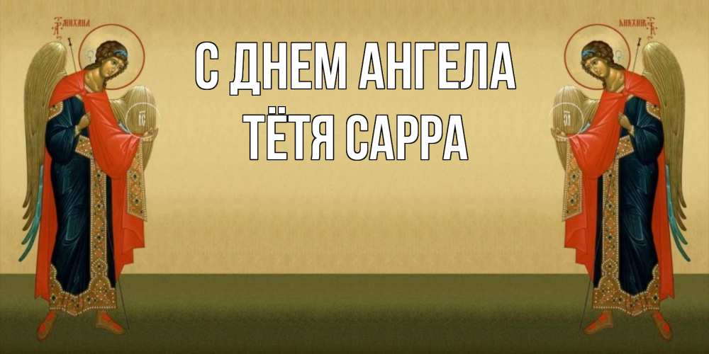 Открытка на каждый день с именем, Тётя-Сарра С днем ангела христианство, праздники, день ангела Прикольная открытка с пожеланием онлайн скачать бесплатно 