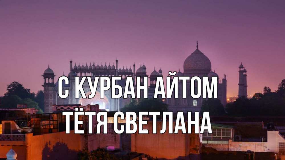 Открытка на каждый день с именем, Тётя-Светлана С курбан айтом мечеть Прикольная открытка с пожеланием онлайн скачать бесплатно 