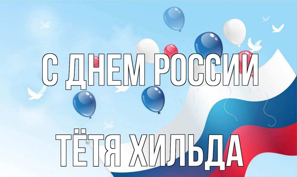 Открытка на каждый день с именем, Тётя-Хильда С днем россии С днем России Прикольная открытка с пожеланием онлайн скачать бесплатно 
