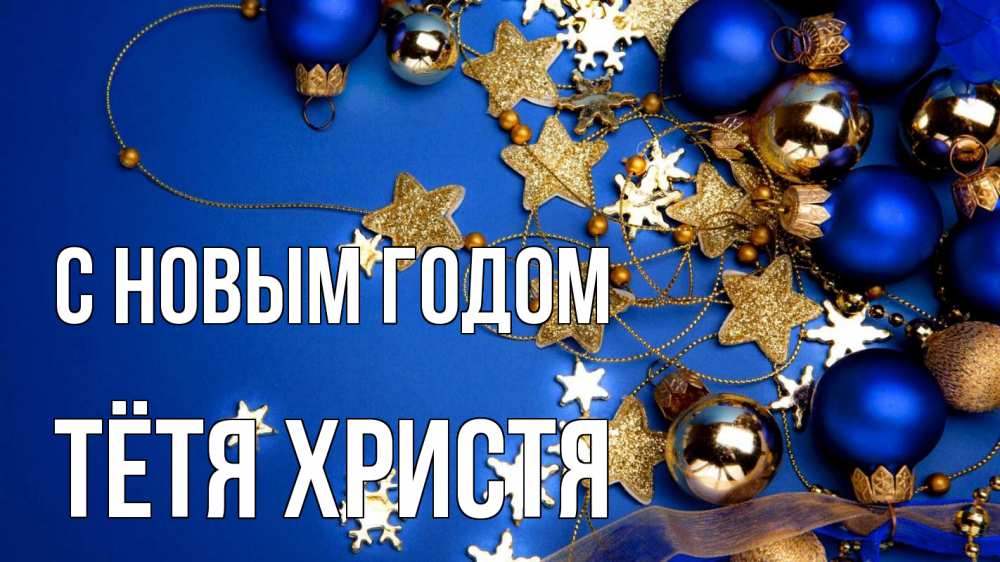 Открытка на каждый день с именем, Тётя-Христя С новым годом ёлочные украшения Прикольная открытка с пожеланием онлайн скачать бесплатно 