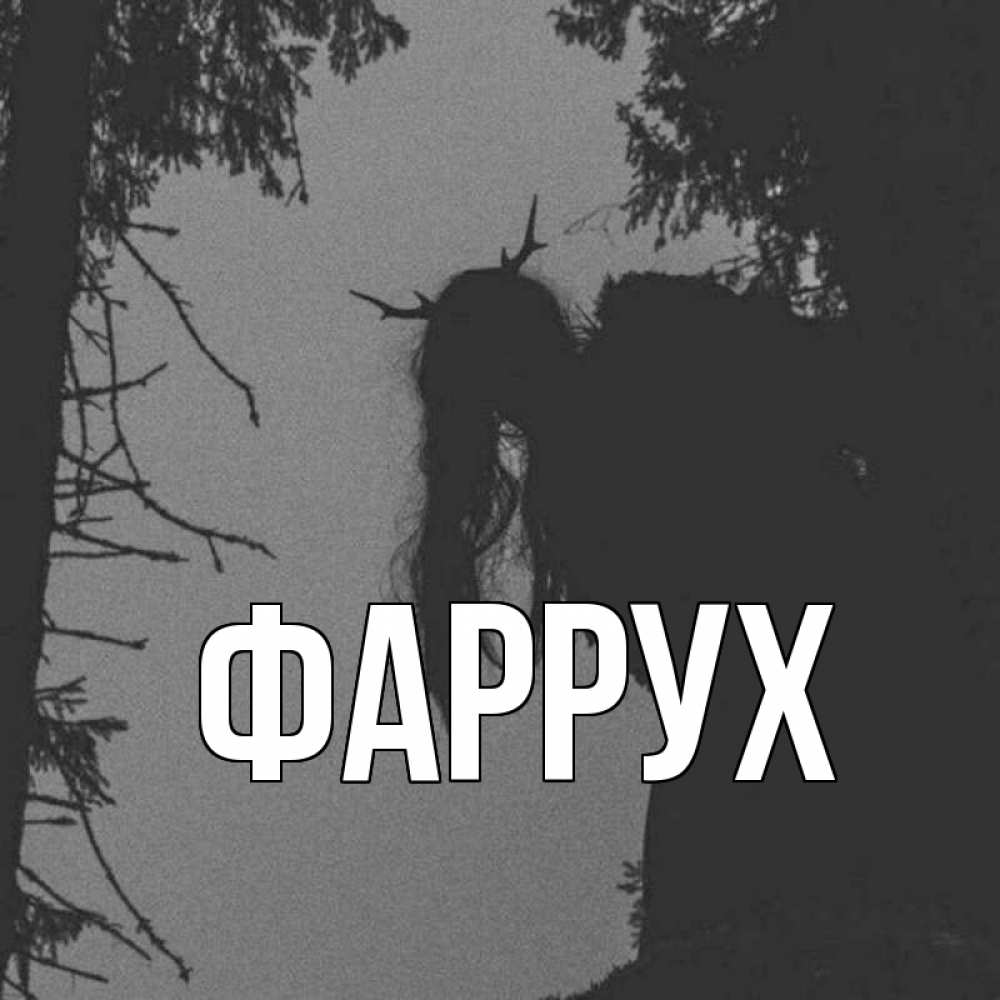 Открытка на каждый день с именем, Фаррух Главная пугаю Прикольная открытка с пожеланием онлайн скачать бесплатно 