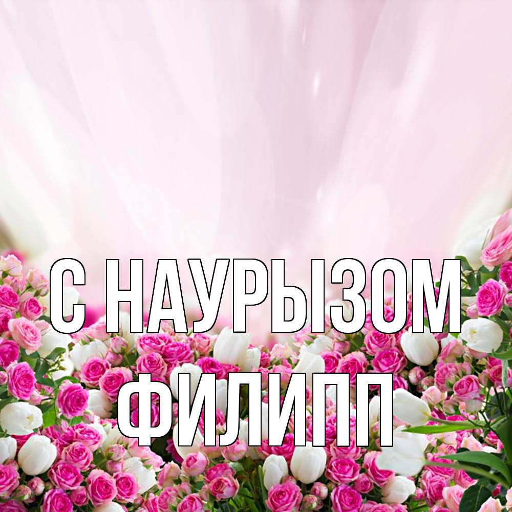 Открытка на каждый день с именем, Филипп С наурызом под снегом Прикольная открытка с пожеланием онлайн скачать бесплатно 