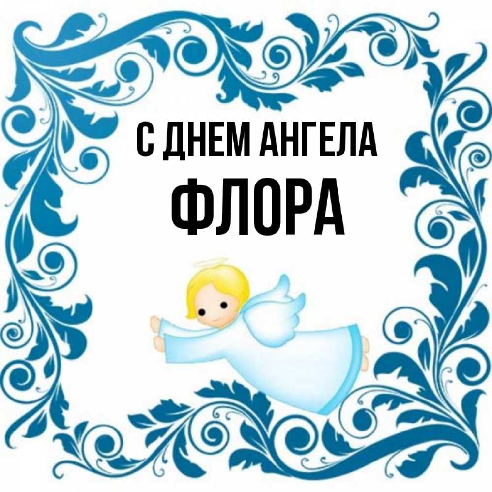 Открытка на каждый день с именем, Флора С днем ангела девочка ангел и синяя рамка Прикольная открытка с пожеланием онлайн скачать бесплатно 