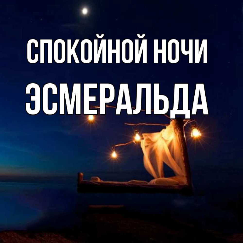 Открытка на каждый день с именем, Эсмеральда Спокойной ночи милый мой Прикольная открытка с пожеланием онлайн скачать бесплатно 