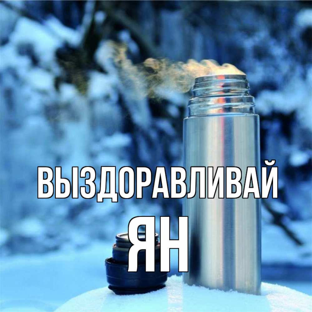 Открытка на каждый день с именем, Ян Выздоравливай лечитесь не болейте Прикольная открытка с пожеланием онлайн скачать бесплатно 
