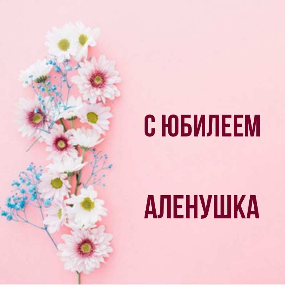 Открытка С Днем Рождения Аленушка