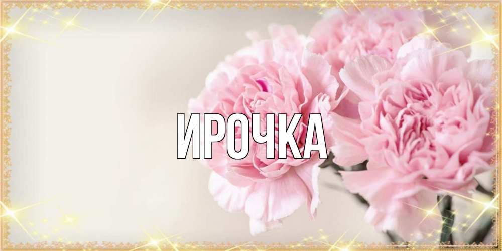 Открытка на каждый день с именем, ирочка Главная открытка с розовыми цветами в рамочке с подписью на 8 марта Прикольная открытка с пожеланием онлайн скачать бесплатно 
