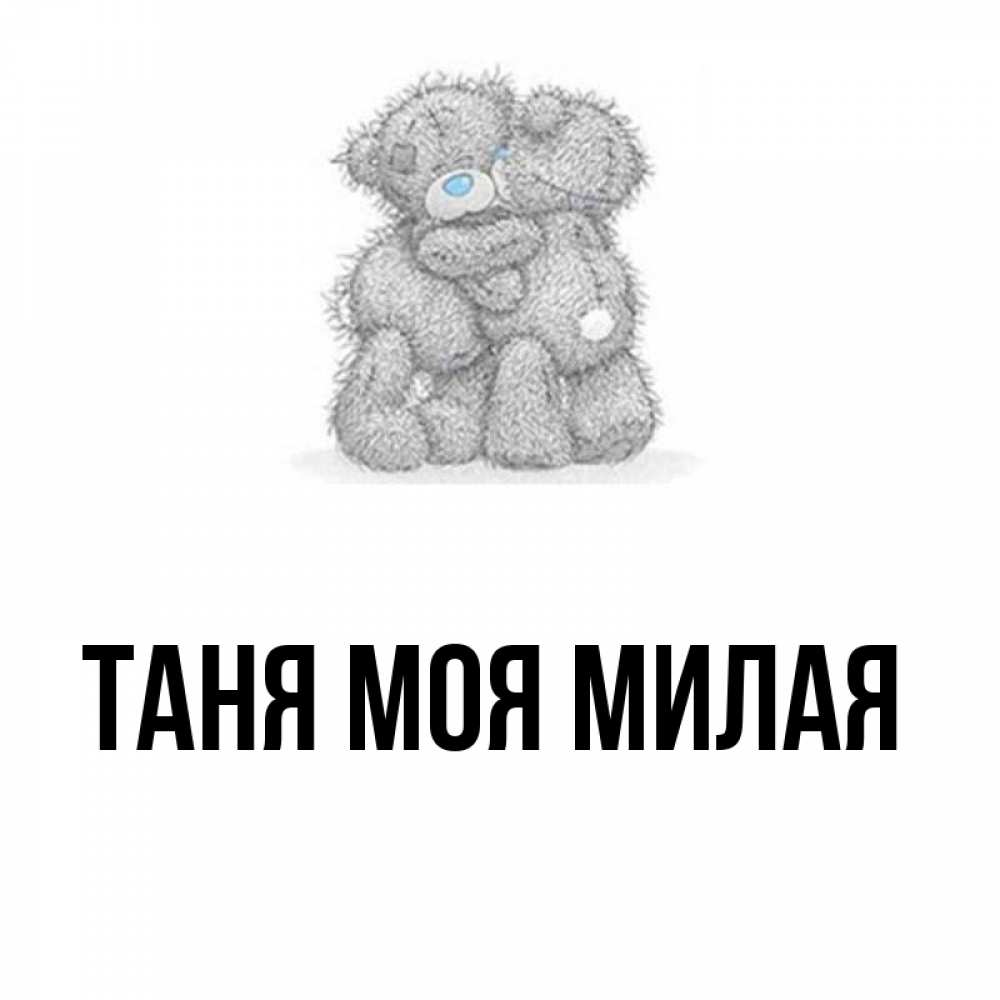Картинки с именем таня картинки с именем таня
