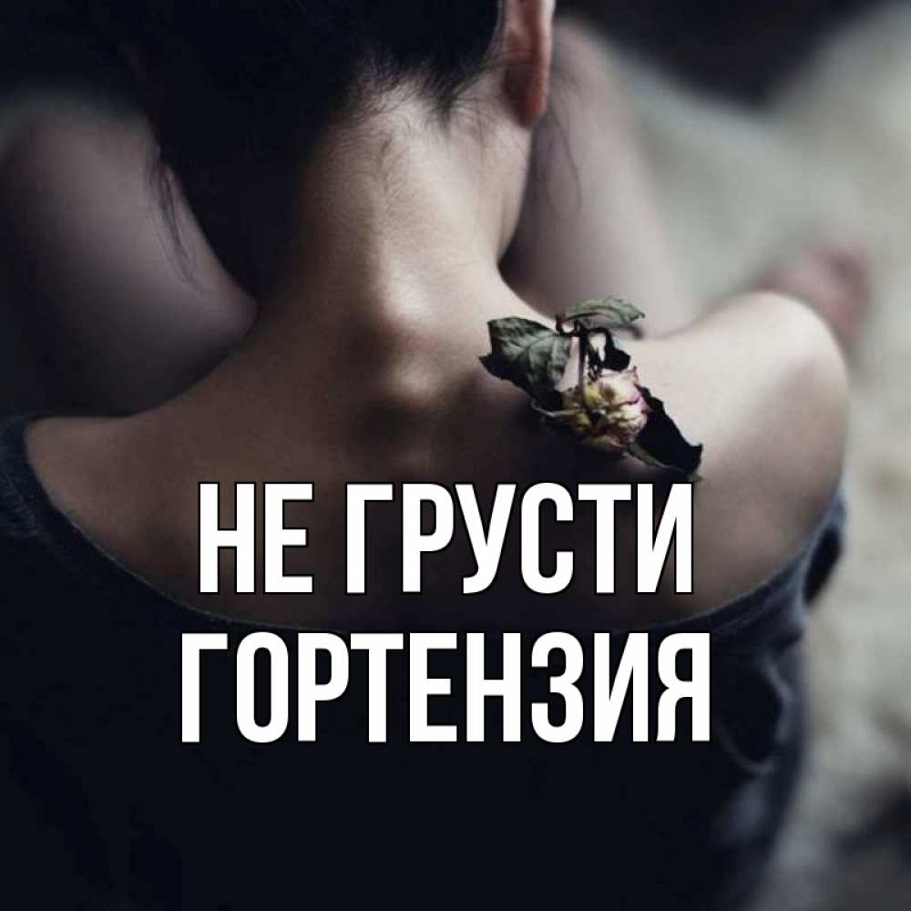 Картинка не грусти мармеладка