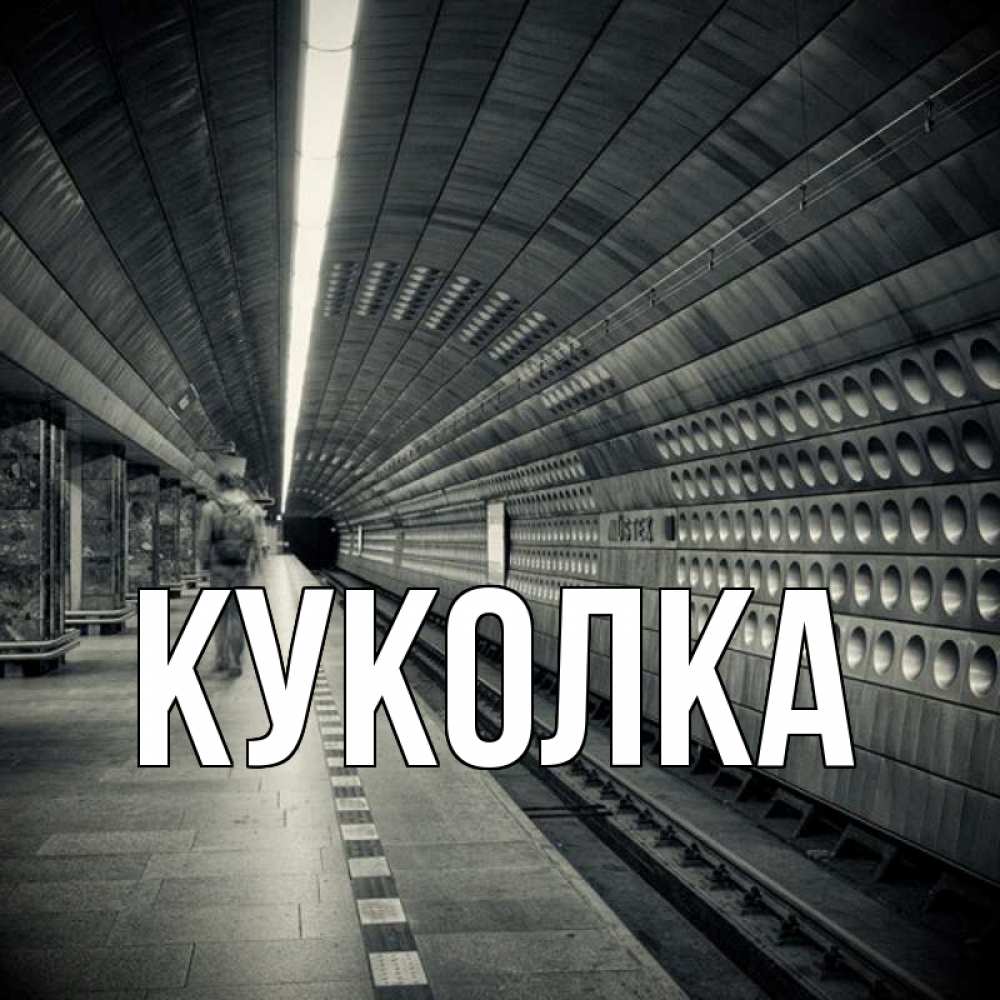 День метро картинки прикольные