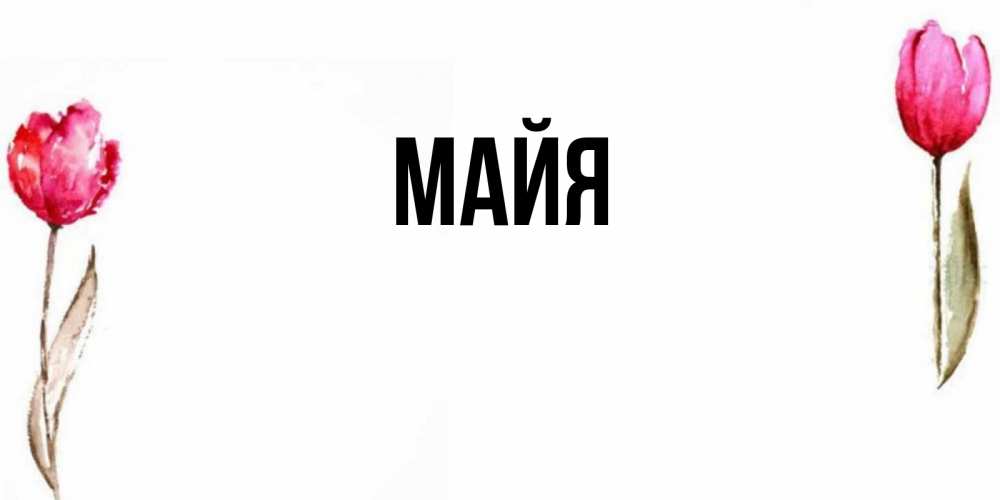 Имя майя открытка
