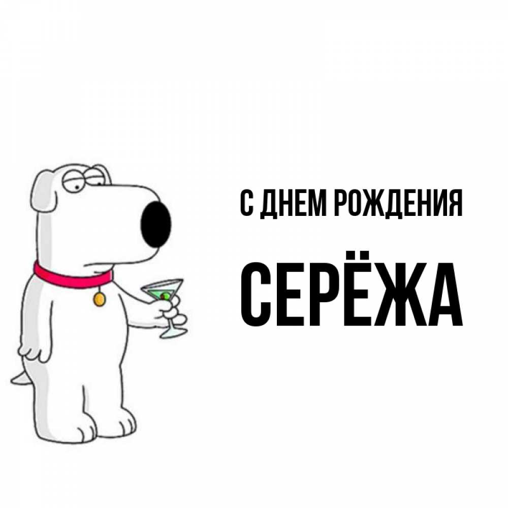 Дядя сережа с днем рождения картинки