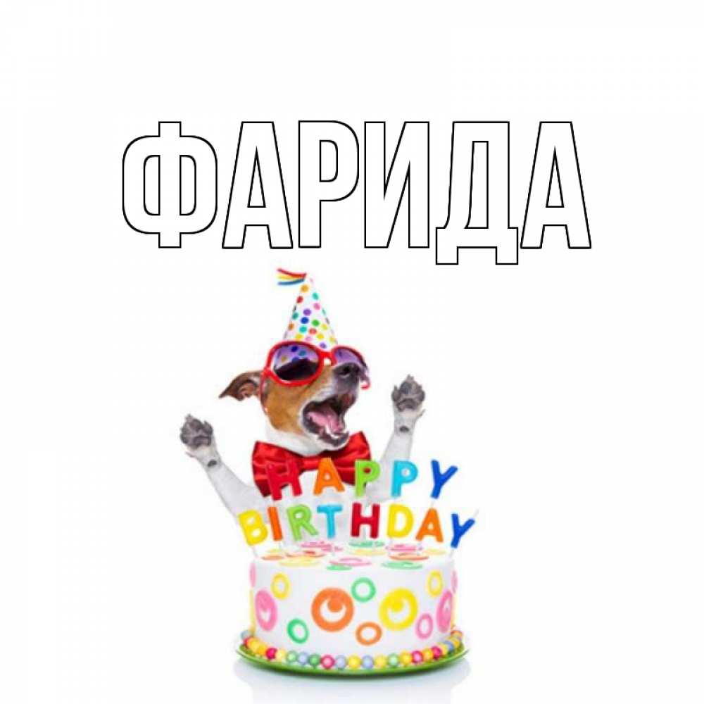 Открытки с днем рождения фаридочка