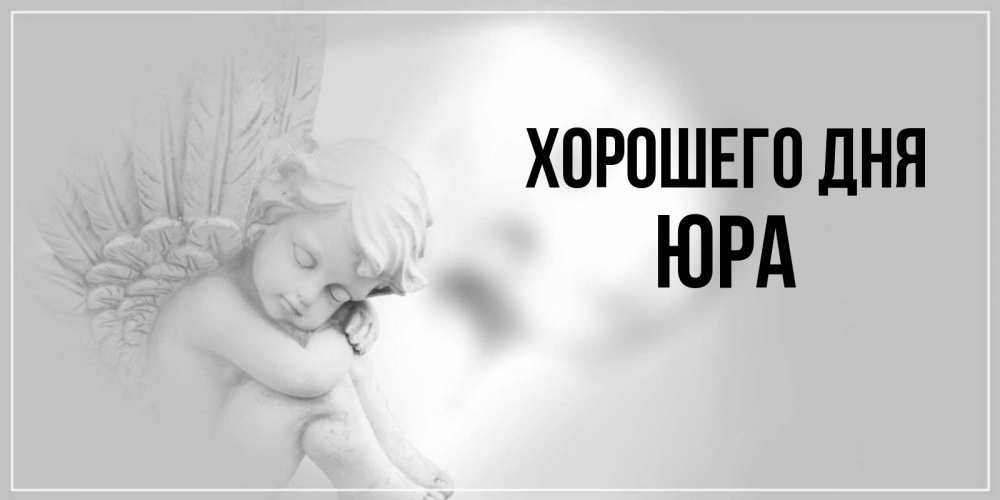 Картинки юра привет