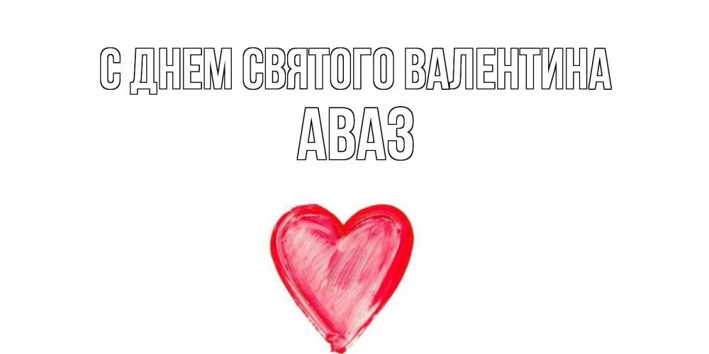 Открытка на каждый день с именем, Аваз С днем Святого Валентина сердце нарисованное Прикольная открытка с пожеланием онлайн скачать бесплатно 