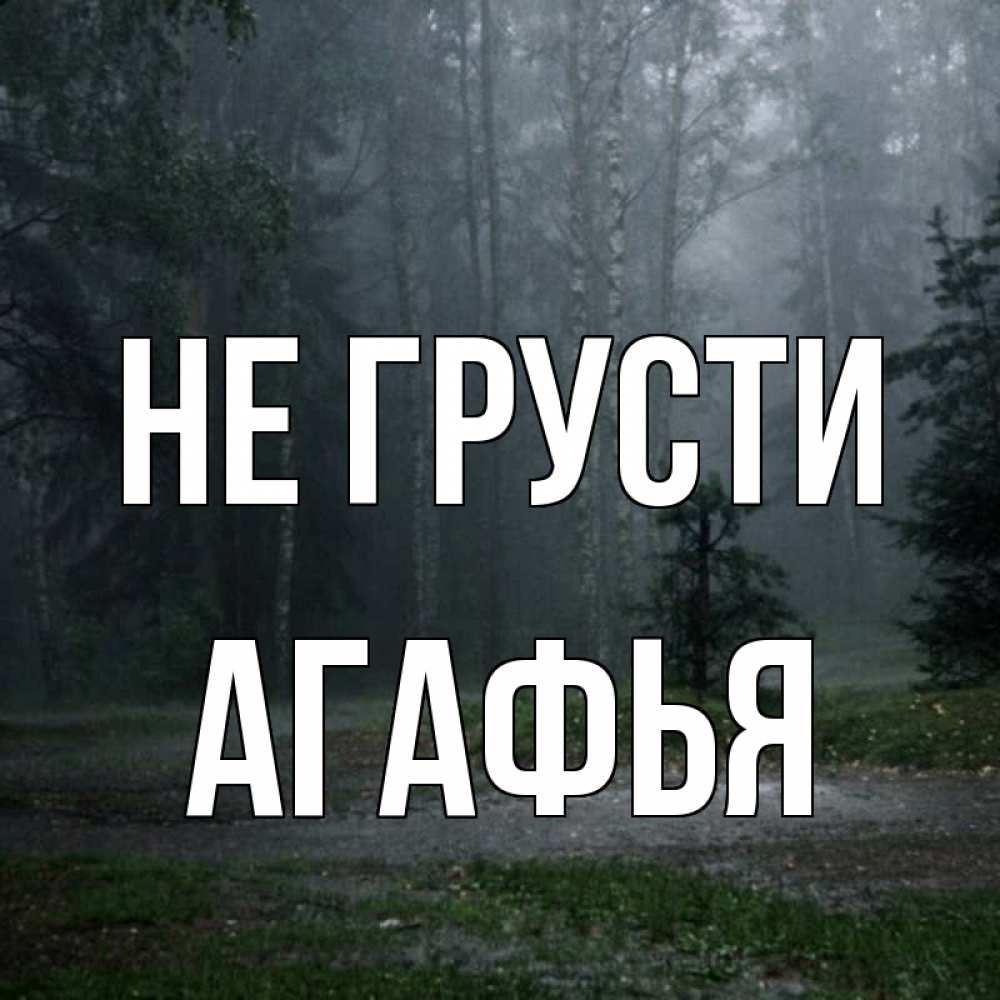 Открытка на каждый день с именем, Агафья Не грусти осень Прикольная открытка с пожеланием онлайн скачать бесплатно 