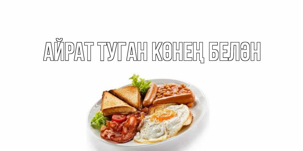 Открытка на каждый день с именем, Айрат-туган-көнең-белән Главная завтрак Прикольная открытка с пожеланием онлайн скачать бесплатно 