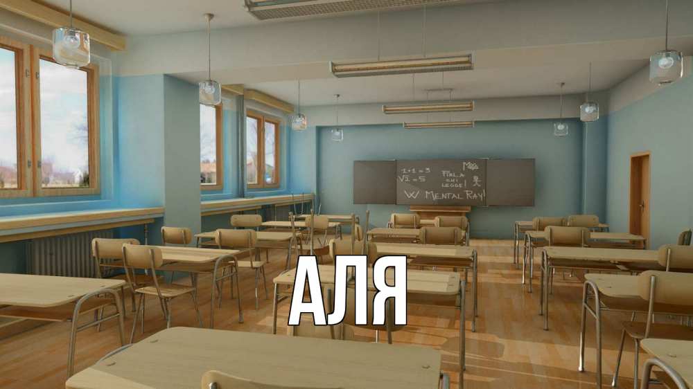 Открытка на каждый день с именем, Аля Главная с днем учителя Прикольная открытка с пожеланием онлайн скачать бесплатно 