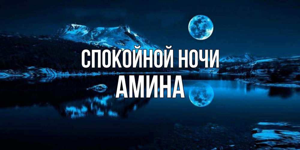 Открытка на каждый день с именем, Амина Спокойной ночи луна, озеро, горы Прикольная открытка с пожеланием онлайн скачать бесплатно 