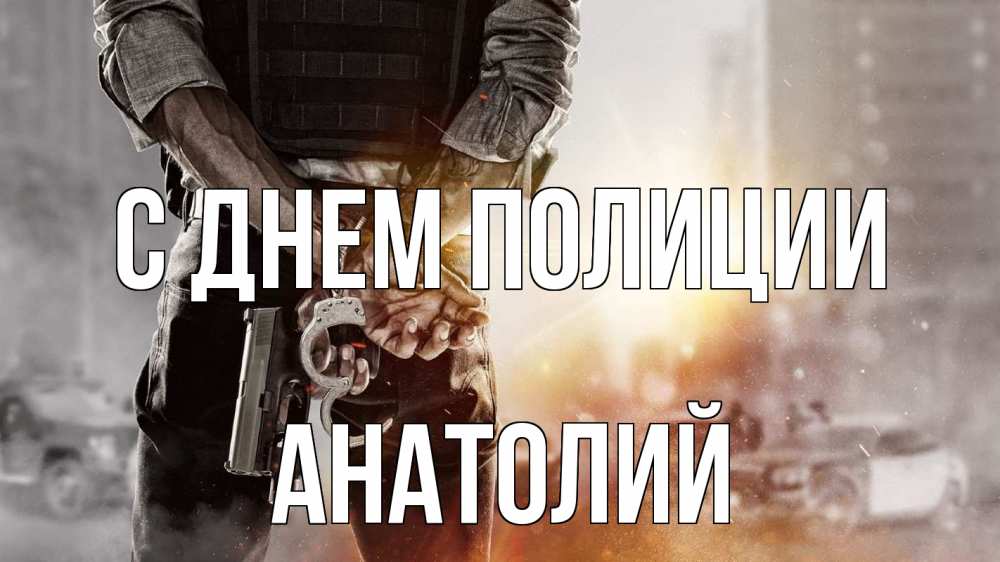 Открытка на каждый день с именем, Анатолий С днем полиции оружие и наручники Прикольная открытка с пожеланием онлайн скачать бесплатно 