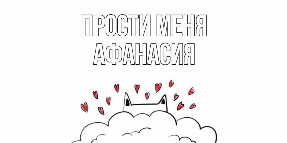 Открытка на каждый день с именем, Афанасия Прости меня прости меня Прикольная открытка с пожеланием онлайн скачать бесплатно 