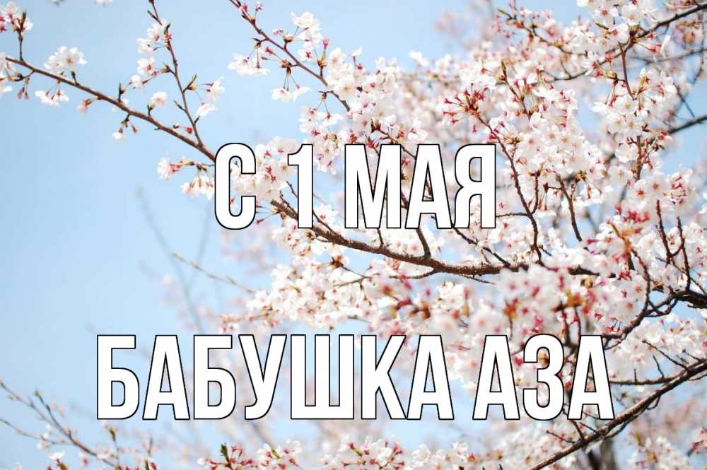 Открытка на каждый день с именем, Бабушка-Аза С 1 мая С 1 мая Прикольная открытка с пожеланием онлайн скачать бесплатно 