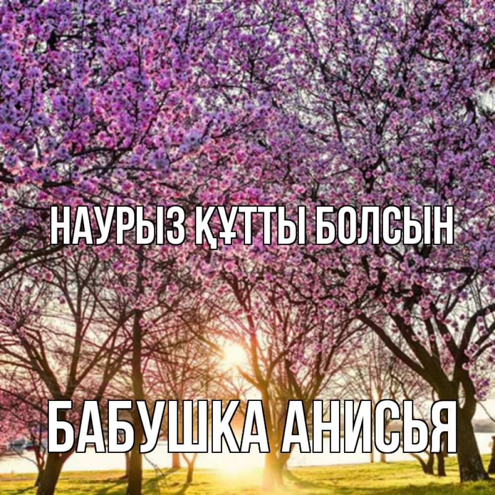 Открытка на каждый день с именем, Бабушка-Анисья Наурыз құтты болсын наурыз Прикольная открытка с пожеланием онлайн скачать бесплатно 
