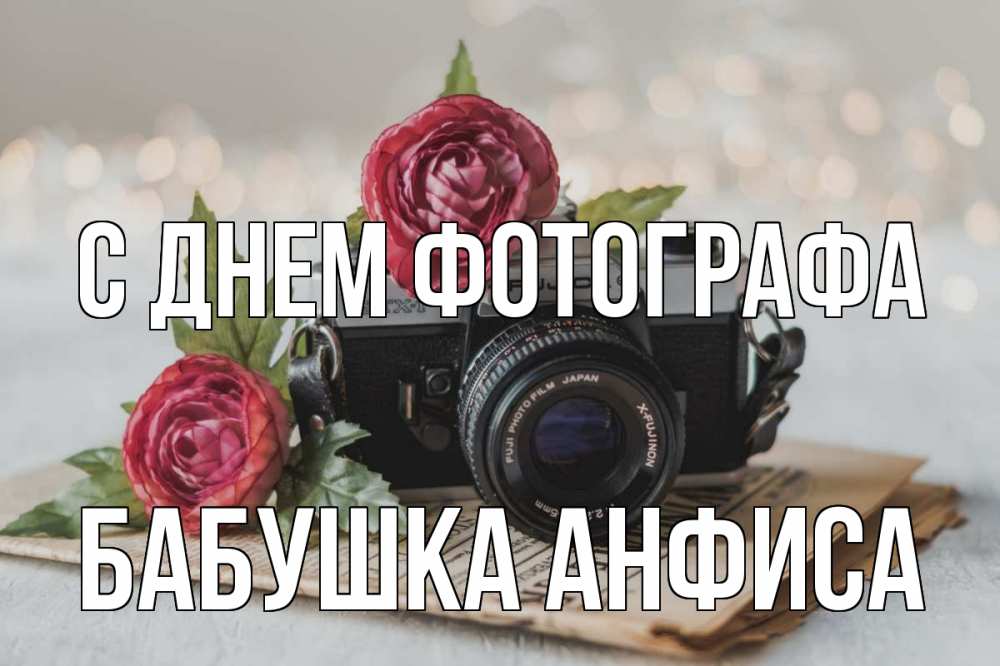 Открытка на каждый день с именем, Бабушка-Анфиса С днем фотографа с днем фотографа Прикольная открытка с пожеланием онлайн скачать бесплатно 