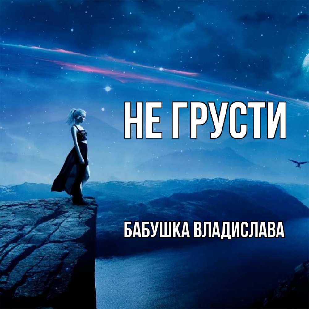 Открытка на каждый день с именем, Бабушка-Владислава Не грусти вода и скала Прикольная открытка с пожеланием онлайн скачать бесплатно 